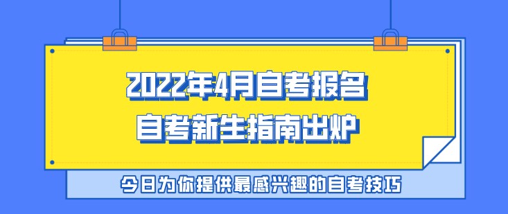 2022年4月自考報名，自考新生指南出爐！