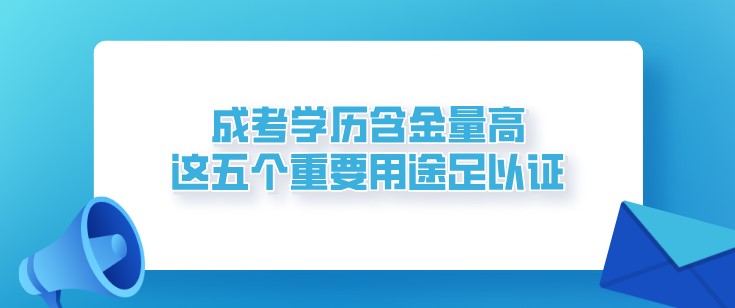 成考學歷含金量高，這五個重要用途足以證