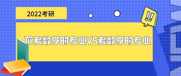 2022考研，不考數學的專業VS考數學的專業