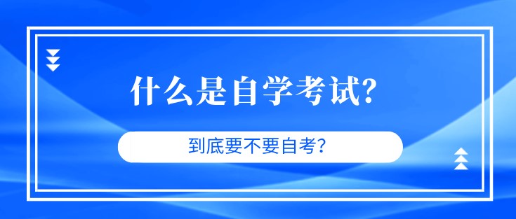 什么是自學考試？到底要不要自考？