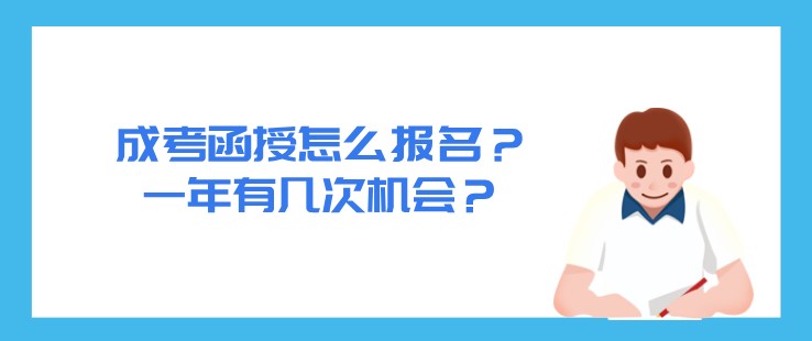 成考函授怎么報名？一年有幾次機會？