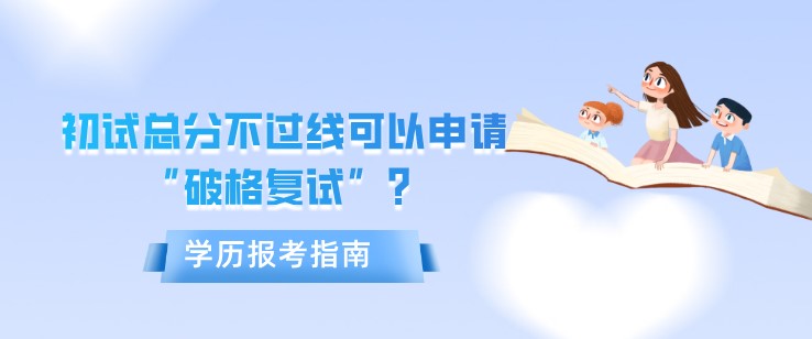 初試總分不過線可以申請“破格復(fù)試”？