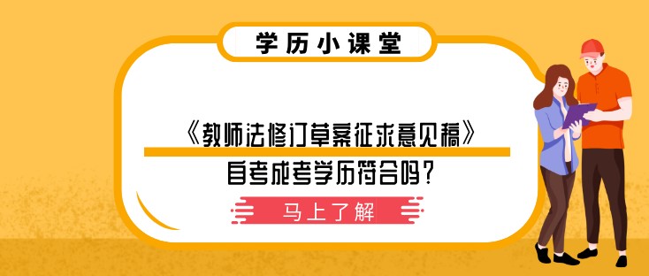 《教師法修訂草案征求意見稿》自考成考學歷符合嗎？