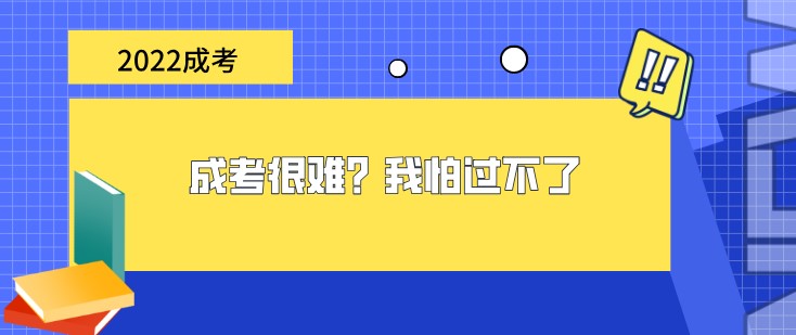 成考很難？我怕過不了