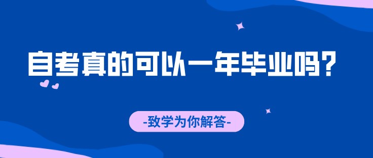 自考真的可以一年畢業嗎？致學為你解答