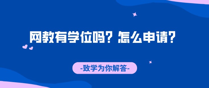 網教有學位嗎？怎么申請？