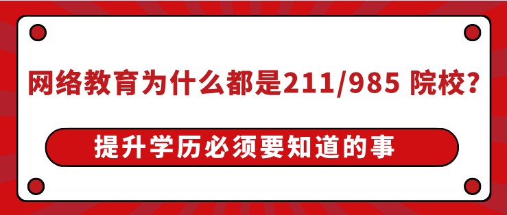 網絡教育為什么都是211/985 院校？