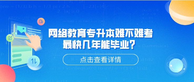 網(wǎng)絡(luò)教育專升本難不難考，[已屏蔽]快幾年能畢業(yè)？