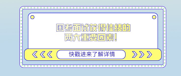 國(guó)考面試獲得佳績(jī)的兩大重要因素！