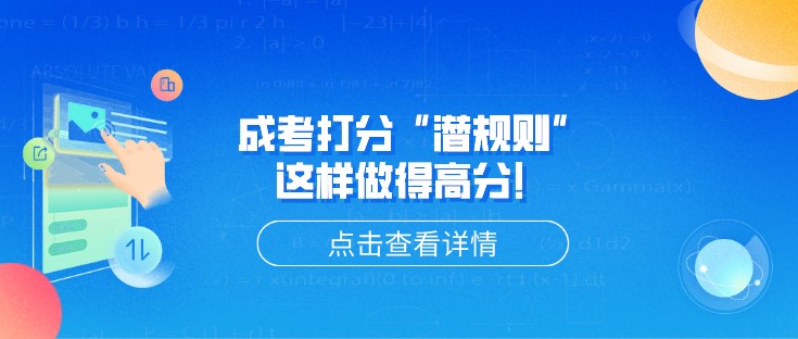 成考打分“潛規則”，這樣做得高分！