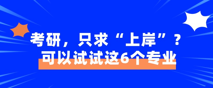 考研，只求“上岸”？可以試試這6個專業