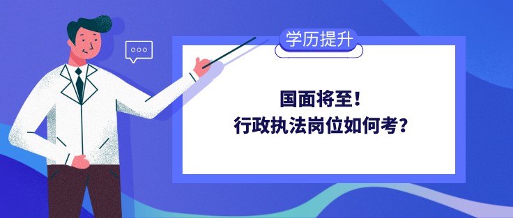 國面將至！行政執法崗位如何考？