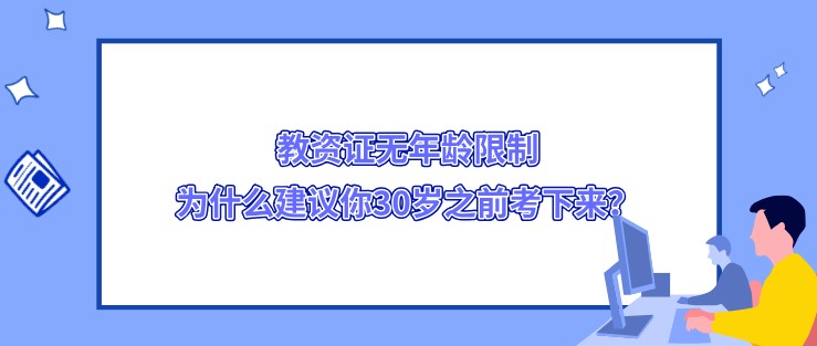 教資證無年齡限制，為什么建議你30歲之前考下來？