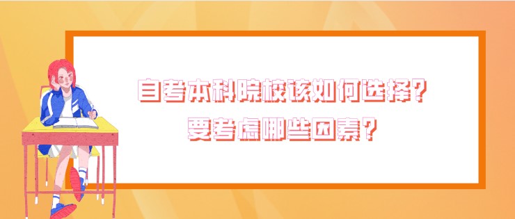 自考本科院校該如何選擇？要考慮哪些因素？