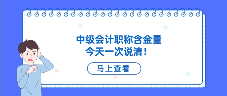 中級會計職稱含金量，今天一次說清！