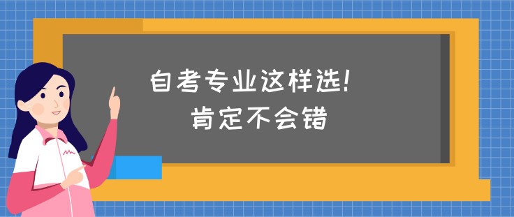 自考專業(yè)這樣選！肯定不會錯