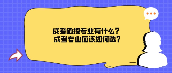 成考函授專業有什么？成考專業應該如何選?