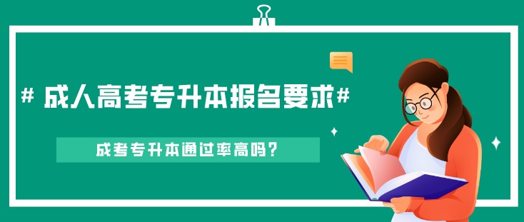 成人高考專升本報名要求是？通過率高嗎？