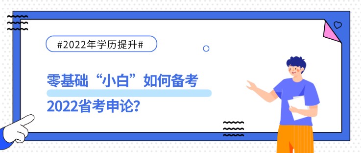 零基礎“小白”如何備考2022省考申論？