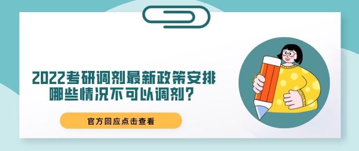 2022考研調劑最新政策安排，哪些情況不可以調劑？