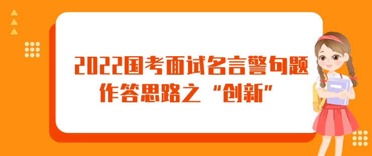 2022國考面試名言警句題作答思路之“創新”