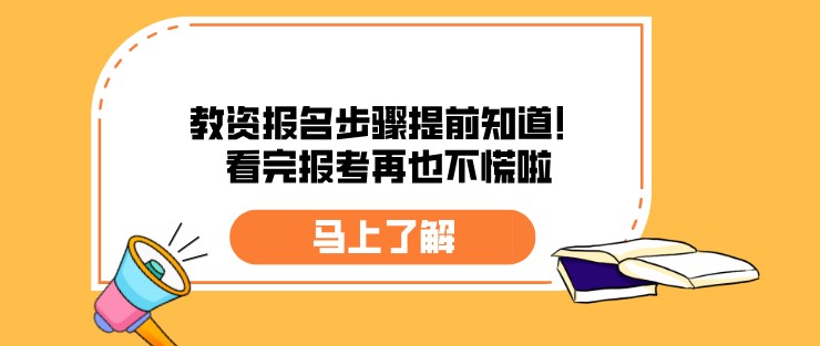 教資報名步驟提前知道！看完報考再也不慌啦