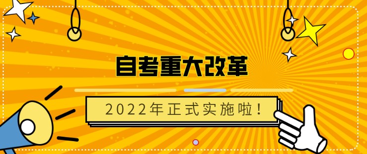 自考重大改革，2022年正式實施啦！