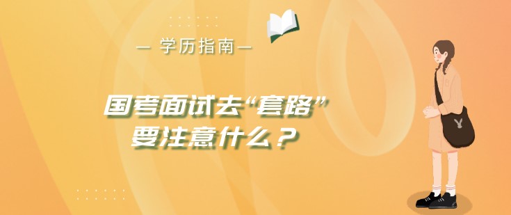 國考面試去“套路”要注意什么？