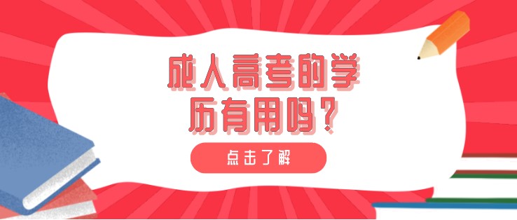 成人高考的學(xué)歷有用嗎？提升學(xué)歷有什么優(yōu)勢？