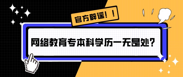 網絡教育專本科學歷一無是處？官方辟謠