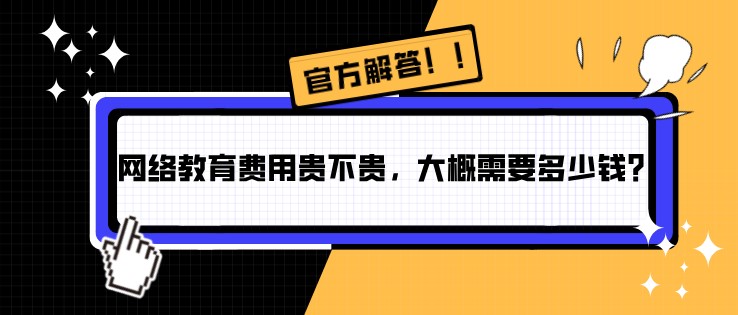 網絡教育費用貴不貴，大概需要多少錢？