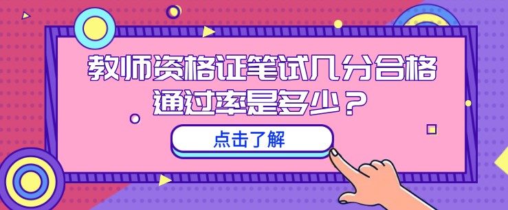 教師資格證筆試幾分合格，通過率是多少？