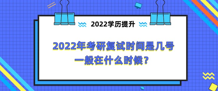 2022年考研復試時間是幾號，一般在什么時候？