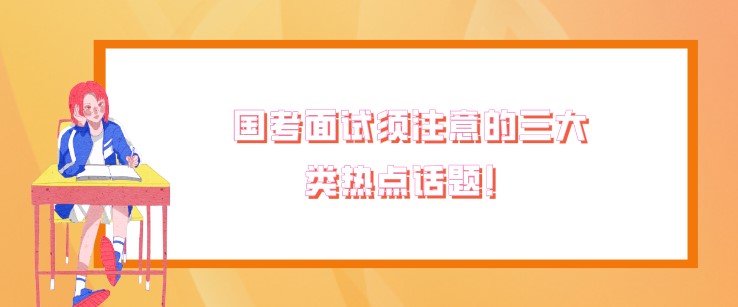 國考面試須注意的三大類熱點話題！