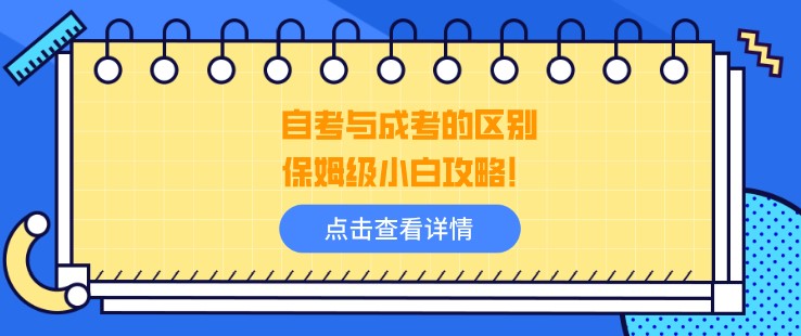 自考與成考的區別，保姆級小白攻略！