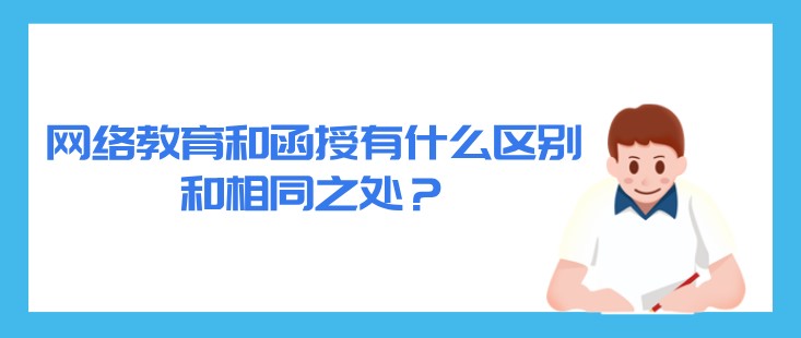 網絡教育和函授有什么區別和相同之處？