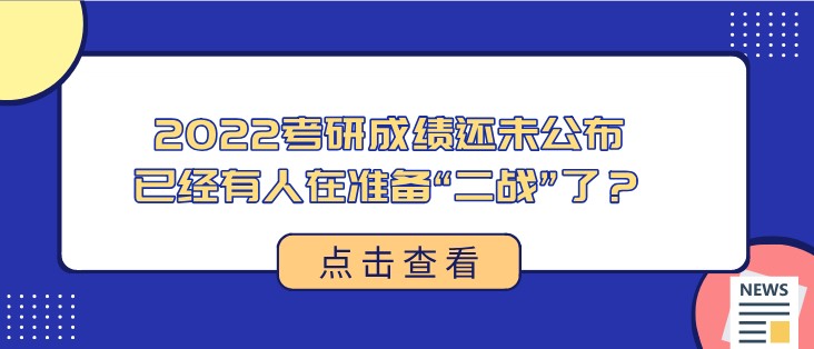 太卷了！2022考研成績(jī)還未公布，已經(jīng)有人在準(zhǔn)備“二戰(zhàn)”了？