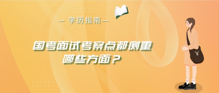 國考面試考察點都側重哪些方面？