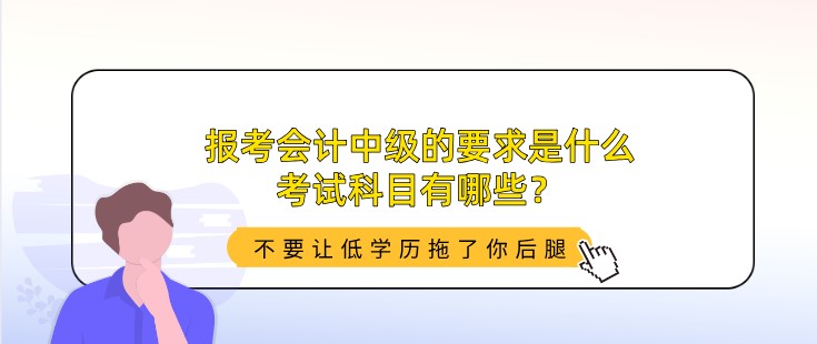 報考會計中級的要求是什么，考試科目有哪些？