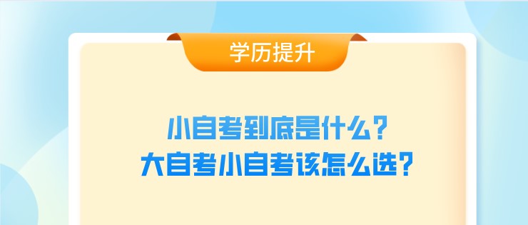 小自考到底是什么？大自考小自考該怎么選？