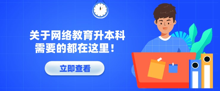 關于網絡教育升本科，需要的都在這里！