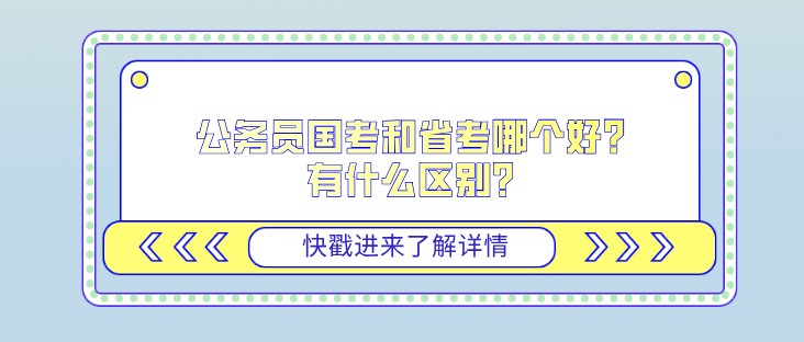 公務員國考和省考哪個好？有什么區(qū)別？