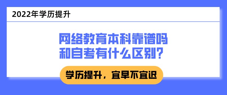 網絡教育本科靠譜嗎，和自考有什么區別？