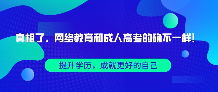 真相了，網絡教育和成人高考的確不一樣！