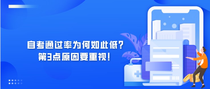 自考通過(guò)率為何如此低？第3點(diǎn)原因要重視！