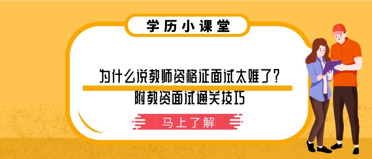 為什么說教師資格證面試太難了？附教資面試通關技巧