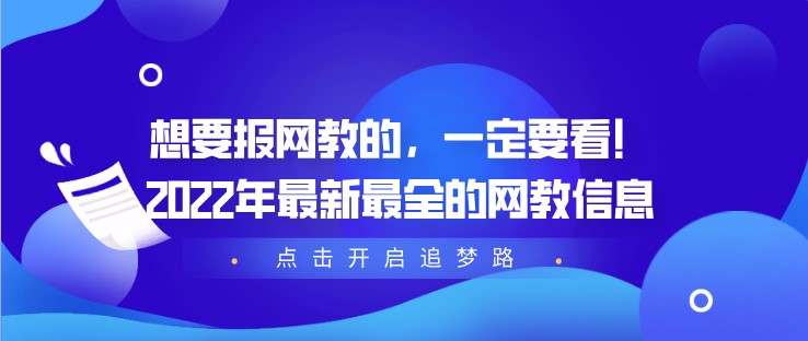 想要報網教的，一定要看！2022年[已屏蔽][已屏蔽]全的網教信息