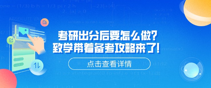 考研出分后要怎么做？致學帶著備考攻略來了！