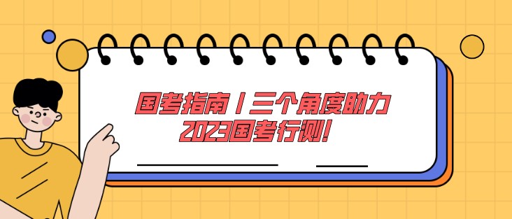 國考指南丨三個角度助力2023國考行測！