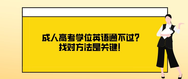 成人高考學位英語通不過？找對方法是關鍵！